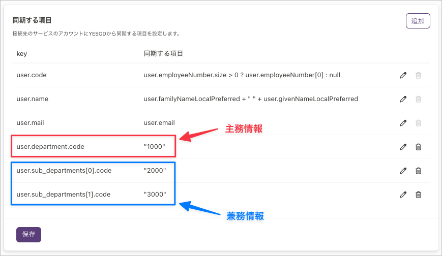 「同期する項目」の一覧に、主務情報のuser.department.codeと兼務情報のuser.sub_departments[].codeが並んでいる
