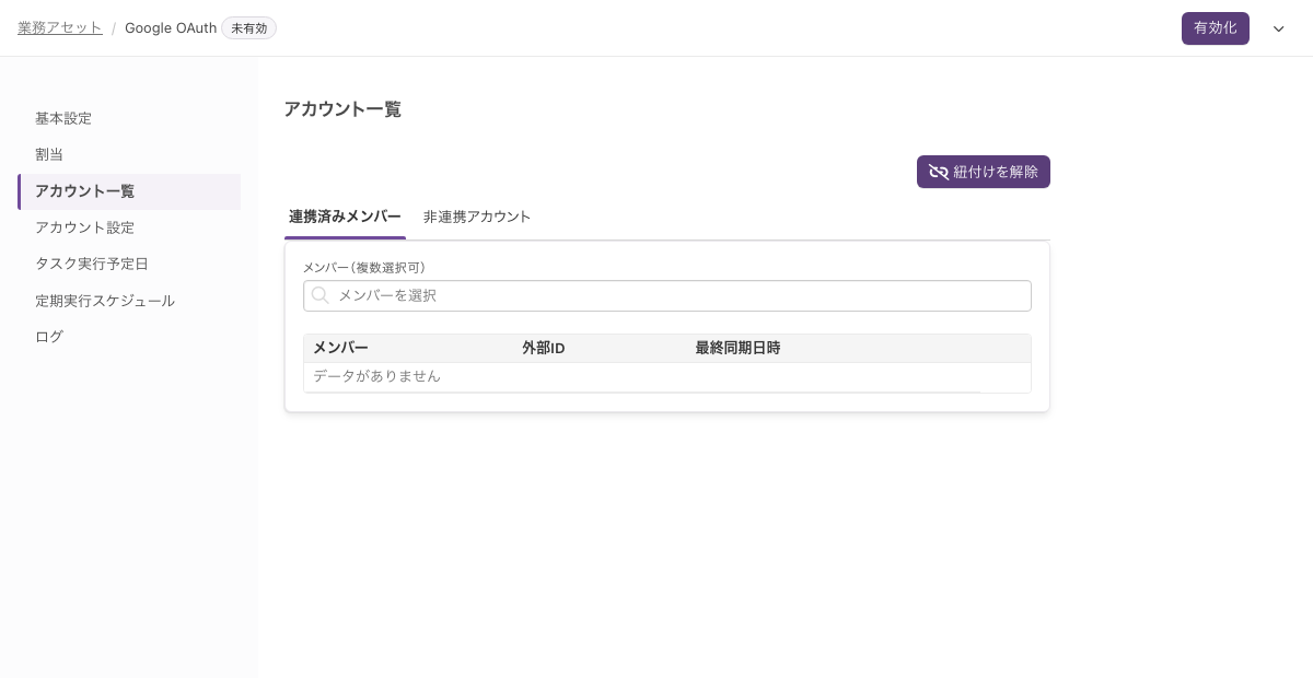 「アカウント一覧」。「連携済みメンバー」「非連携アカウント」のタブと「紐付けを解除」のボタンがある