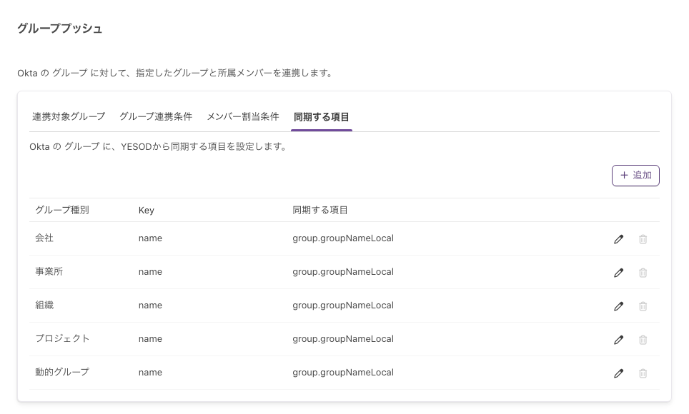 Oktaの「同期する項目」タブ。Keyがnameの行が5種別ぶん並び、行の右のごみ箱のアイコンがグレーアウトしている