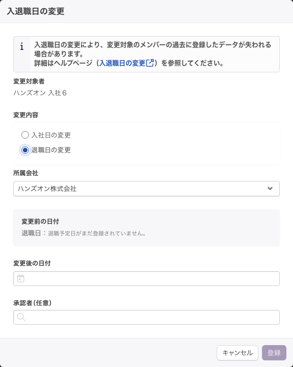 「退職日の変更」を選んだ状態。「変更前の日付」に「退職日：退職予定日がまだ登録されていません。」と表示されている