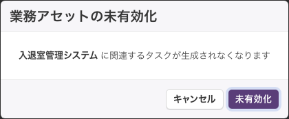 「業務アセットの未有効化」の確認画面。「（業務アセット名）に関連するタスクが生成されなくなります」と表示されている