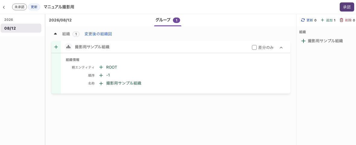 変更の中身。左上に「未承認」タグと管理名、右上に「承認」ボタン、右側に更新・追加・削除の件数