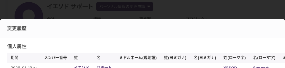 「変更履歴」ダイアログ。タイトルの下に「個人属性」の見出しがあり、「期間」から始まる表が並ぶ
