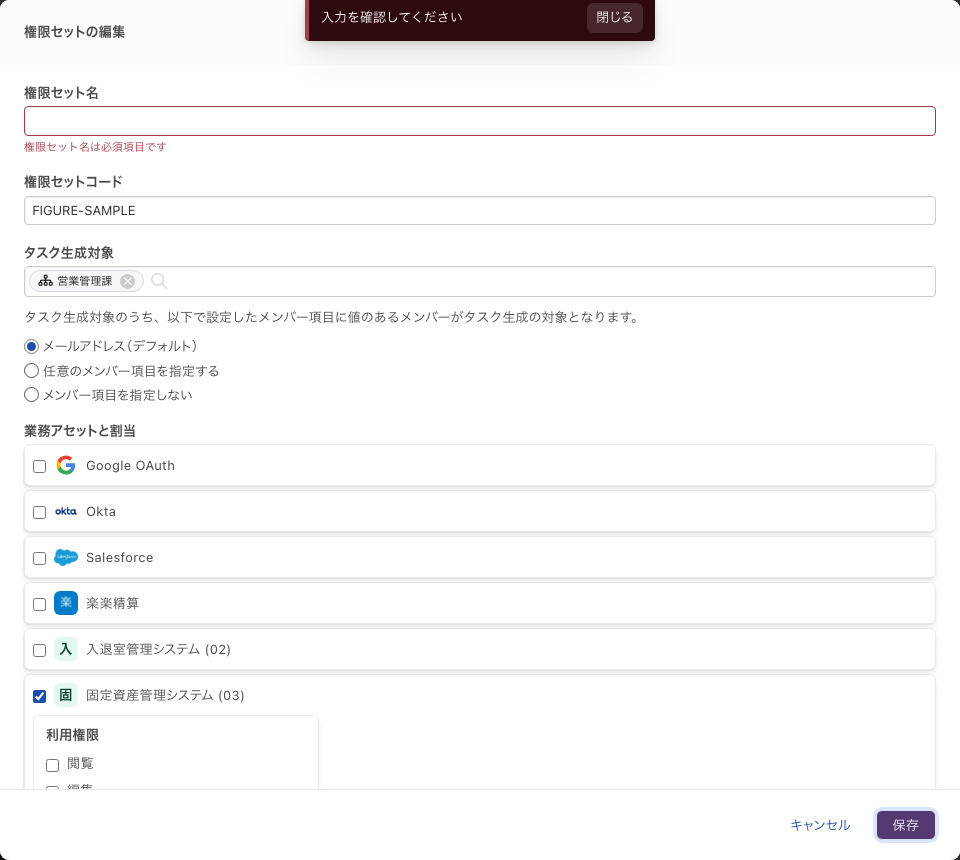 「権限セット名」を空にして保存したときの表示。欄の下に「権限セット名は必須項目です」、画面上部に「入力を確認してください」のトーストが出る