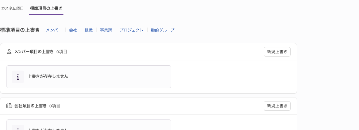 「標準項目の上書き」タブ。対象ごとに件数の見出しと「新規上書き」ボタンが並ぶ