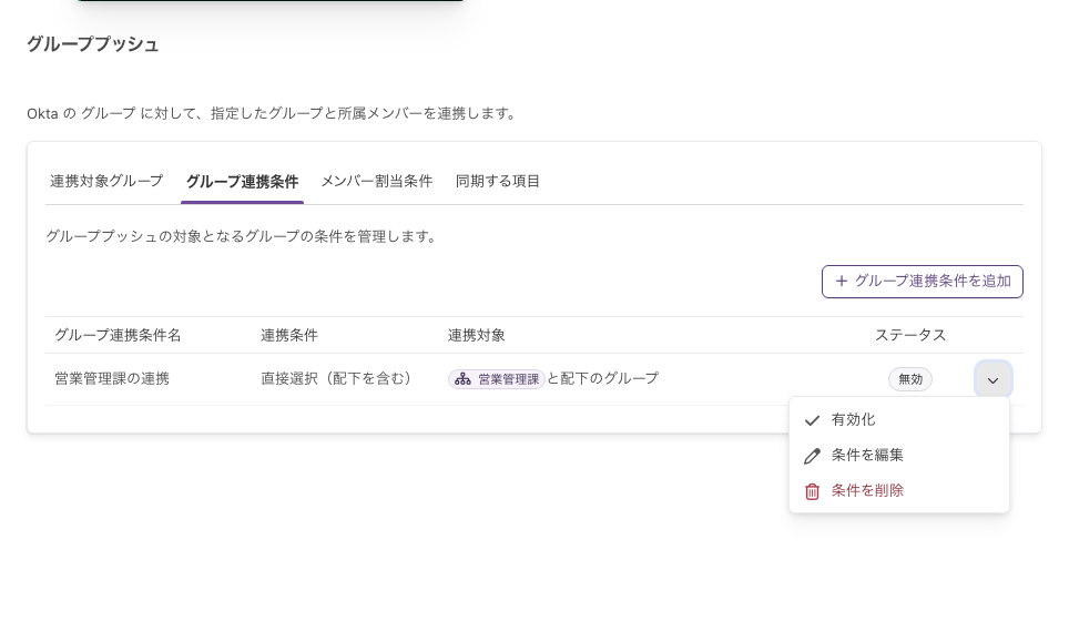 条件の行の操作メニュー。「有効化」「条件を編集」「条件を削除」が並ぶ
