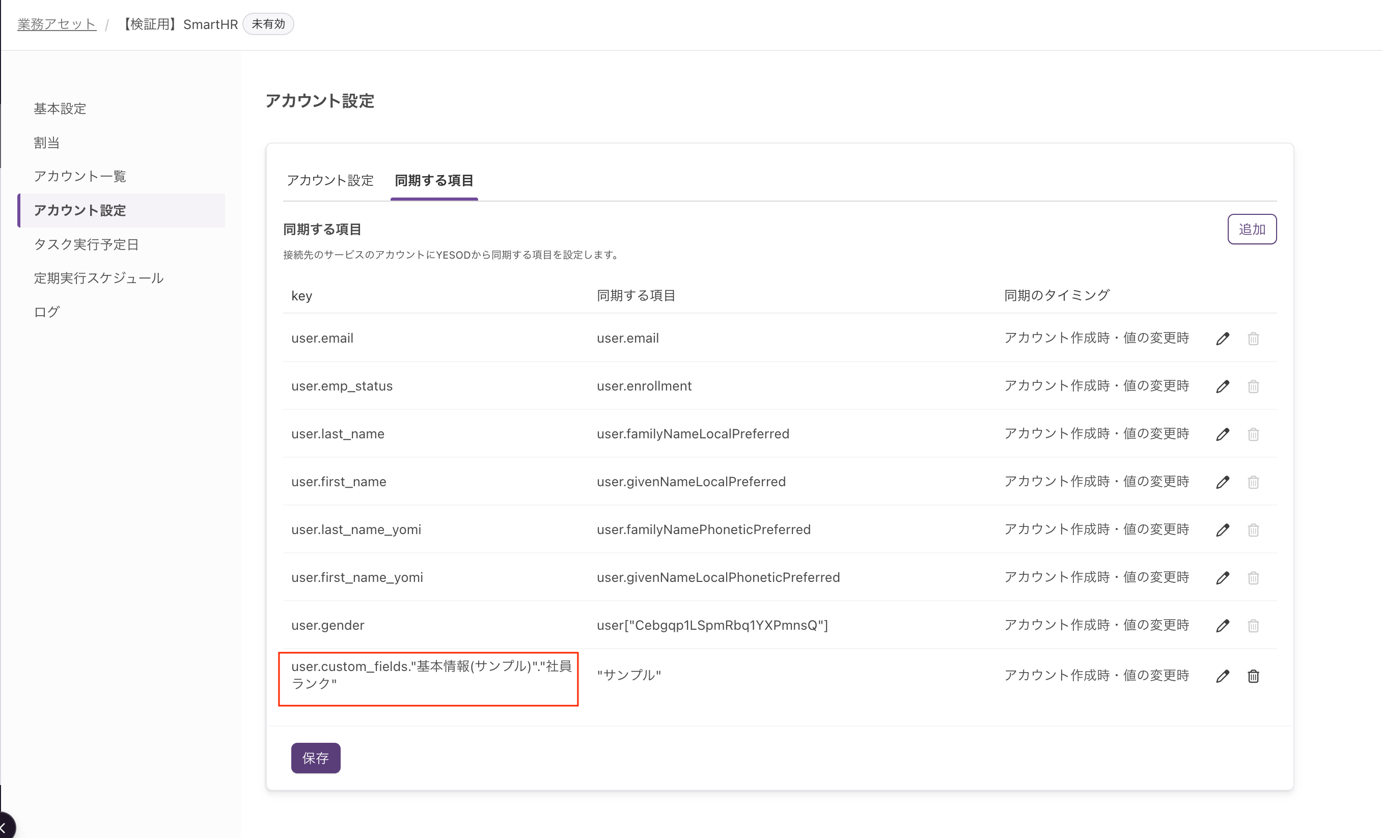 YESODの「アカウント設定」の「同期する項目」タブ。keyの最下行に user.custom_fields."基本情報(サンプル)"."社員ランク" がある