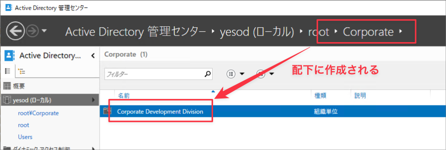 Active Directory管理センターで、親OUの配下に子OUが作成されている