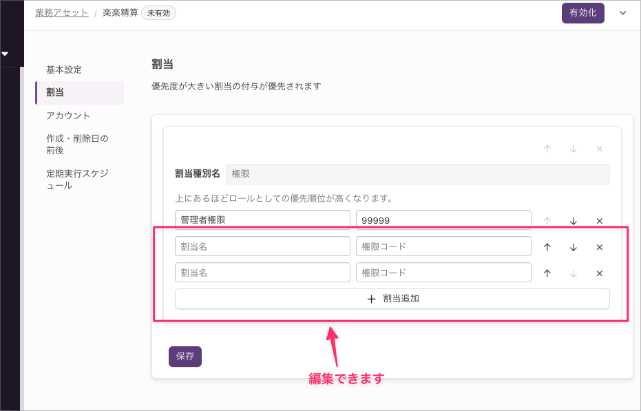 業務アセットの「割当」画面。割当種別名「権限」の下に空の「割当名」「権限コード」の入力欄と「割当追加」が並び、編集できる範囲が枠で示されている