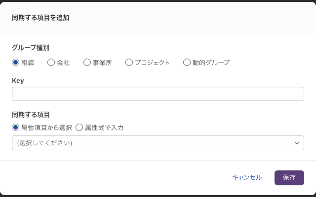 「同期する項目を追加」ダイアログ。「グループ種別」のラジオボタン、「Key」の入力欄、「同期する項目」のラジオボタンと選択欄が並ぶ