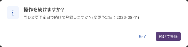 「操作を続けますか？」の確認。「終了」と「続けて登録」を選べる