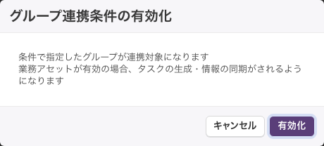 「グループ連携条件の有効化」の確認画面。「条件で指定したグループが連携対象になります」と表示される
