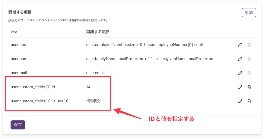 「同期する項目」の一覧。user.custom_fields[0]のidに14、values[0]に"取締役"が設定されている状態
