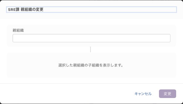 「SRE課 親組織の変更」の画面。「親組織」の入力欄は空で、その下に「選択した親組織の子組織を表示します。」と表示され、「変更」は薄い色になっている
