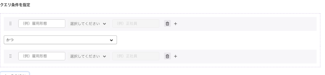 条件が2つ並び、間に「かつ」の選択欄がある