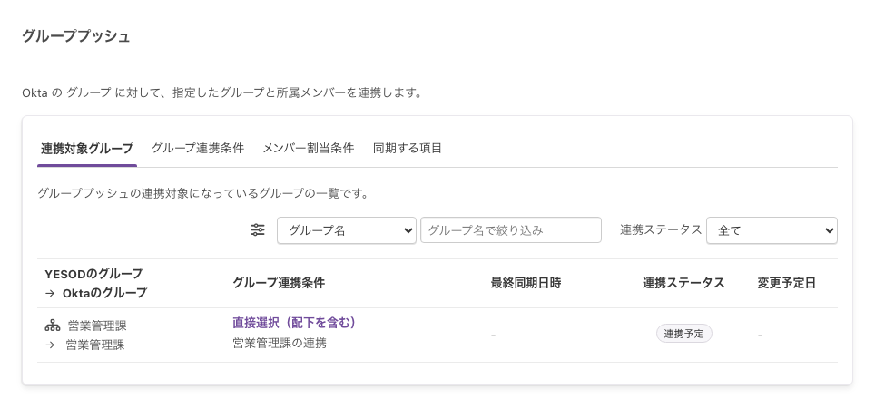 「連携対象グループ」タブ。連携対象になったグループが1行表示され、「連携ステータス」は「連携予定」になっている