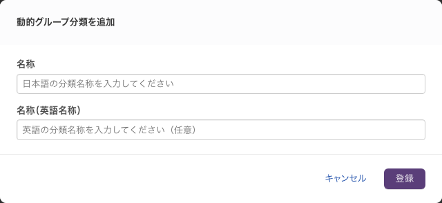 「動的グループ分類を追加」の画面。「名称」と「名称(英語名称)」の入力欄、キャンセルと登録のボタンがある