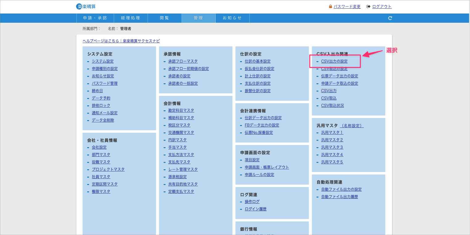 楽楽精算の管理画面。「CSV入出力関連」の中の「CSV出力の設定」が強調されている