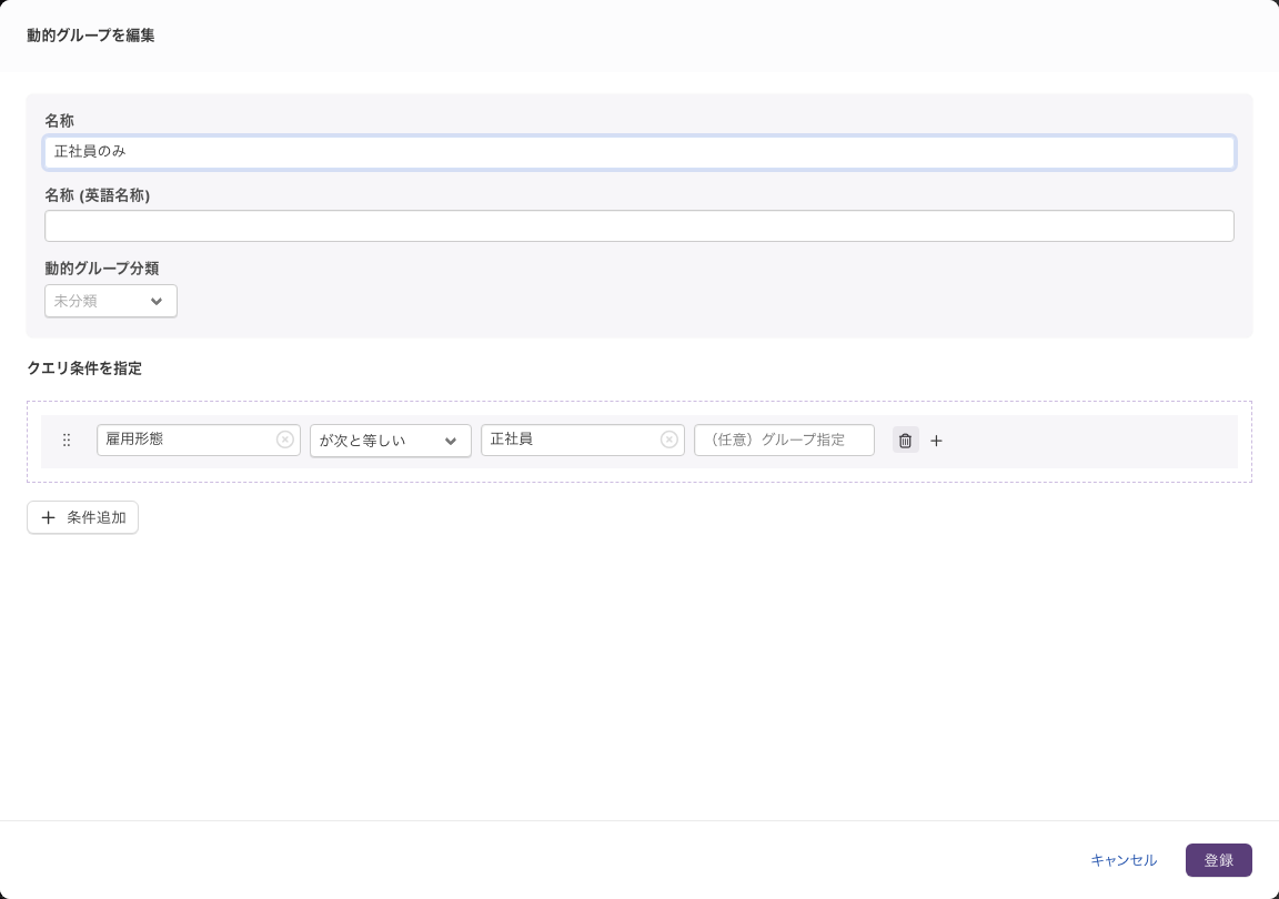 「動的グループを編集」の画面。「名称」「名称 (英語名称)」「動的グループ分類」と、⠿のアイコン・属性・比較演算子・値の欄が並ぶ条件行
