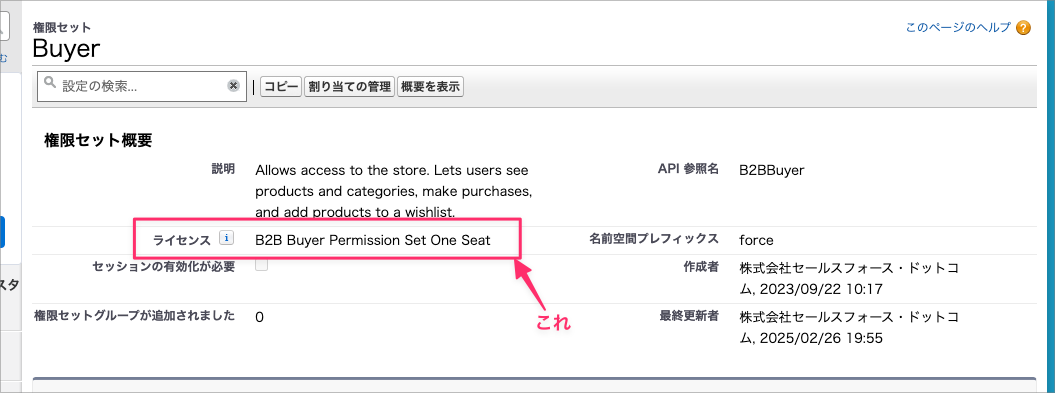 Salesforceの権限セット詳細の「権限セット概要」。説明・API 参照名・ライセンス・名前空間プレフィックスが並び、ライセンスの欄が枠で示されている