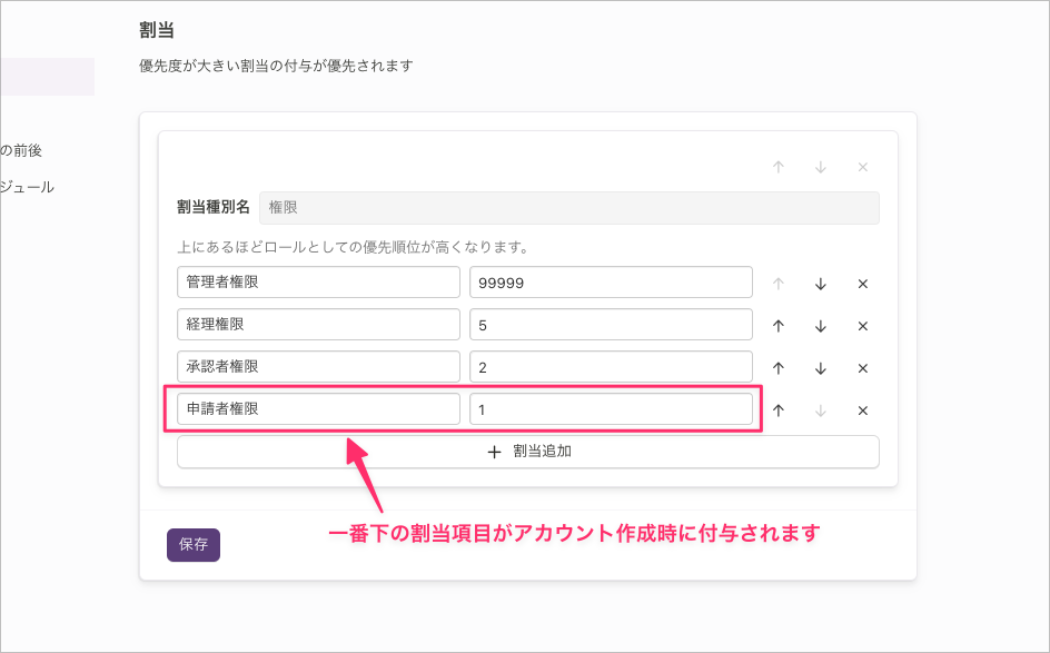 業務アセットの「割当」画面。割当種別名「権限」の下に割当項目が優先度順に並び、一番下の行が強調されている